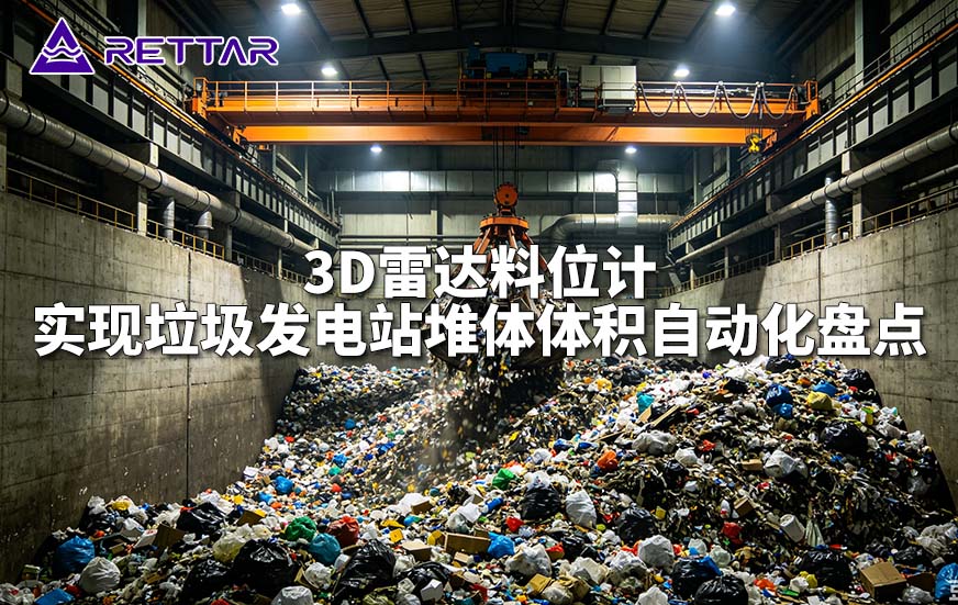 3D雷达料位计实现垃圾发电站堆体体积自动化盘点 3D雷达料位计实现垃圾发电站堆体体积自动化盘点