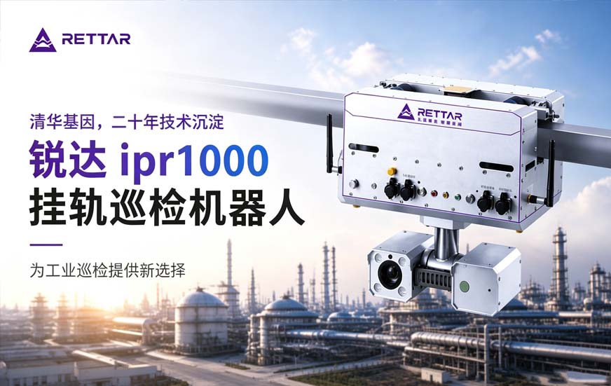 锐达ipr1000挂轨巡检机器人为工业巡检提供新选择