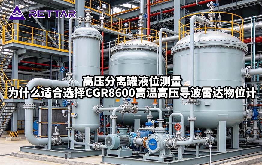 高压分离罐液位测量为什么适合选择CGR8600高温高压导波雷达物位计 高压分离罐液位测量为什么适合选择CGR8600高温高压导波雷达物位计