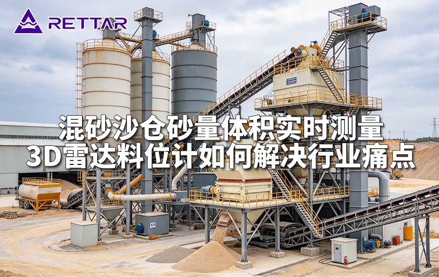 混砂沙仓砂量体积实时测量3D雷达料位计如何解决行业痛点 混砂沙仓砂量体积实时测量3D雷达料位计如何解决行业痛点