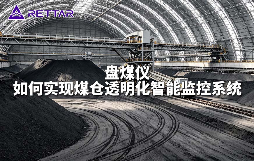 盘煤仪如何实现煤仓透明化智能监控系统 盘煤仪如何实现煤仓透明化智能监控系统