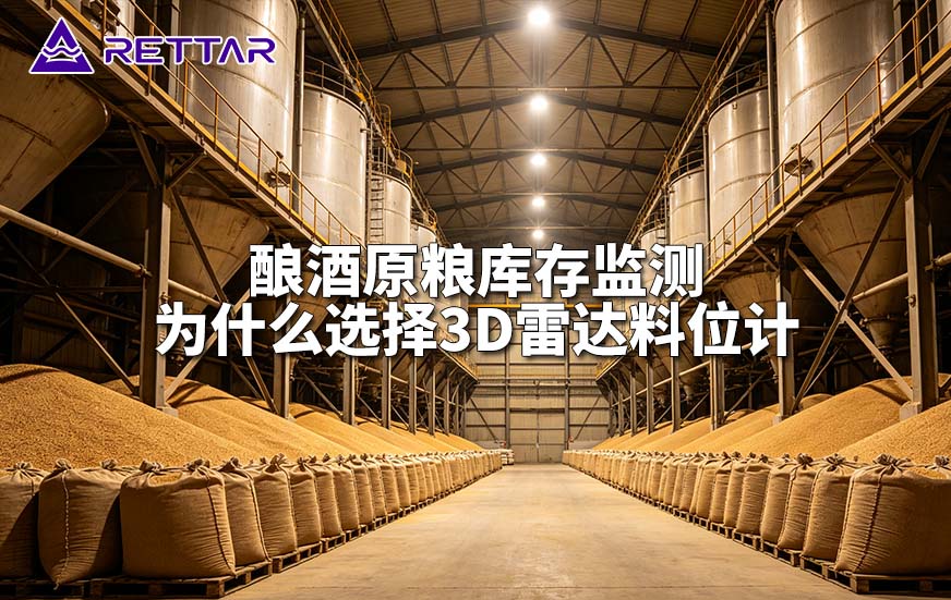 酿酒原粮库存监测为什么选择3D雷达料位计 酿酒原粮库存监测为什么选择3D雷达料位计