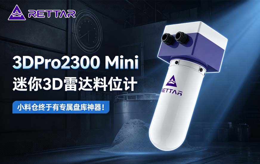 3DPro2300Mini迷你3D雷达料位计,小料仓终于有专属盘库神器! 3DPro2300Mini迷你3D雷达料位计,小料仓终于有专属盘库神器!