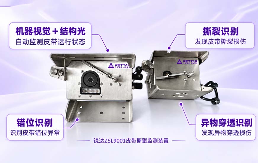 皮带撕裂如何实现智能预警？锐达ZSL9001皮带撕裂监测装置给出答案