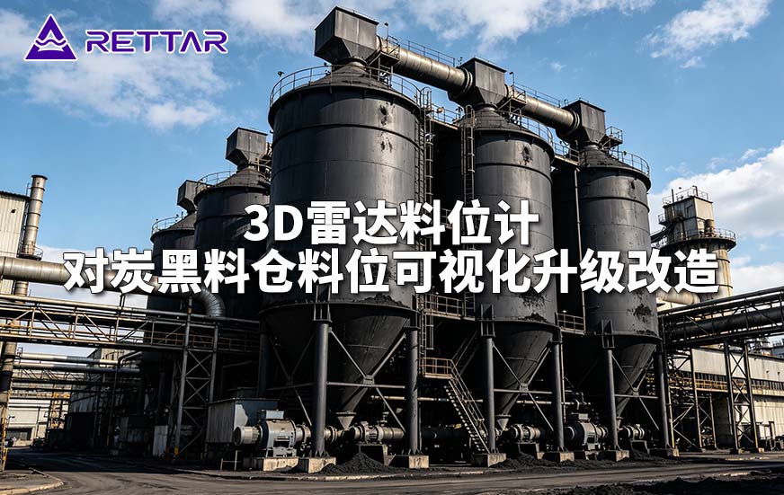 3D雷达料位计对炭黑料仓料位可视化升级改造