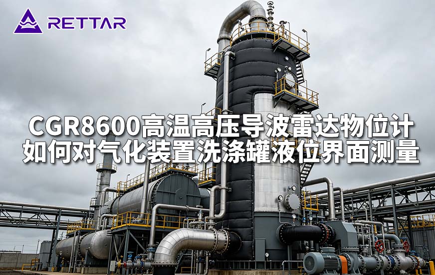 CGR8600高温高压导波雷达物位计如何对气化装置洗涤罐液位界面测量 CGR8600高温高压导波雷达物位计如何对气化装置洗涤罐液位界面测量