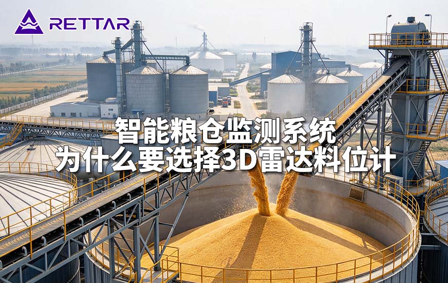 智能粮仓监测系统为什么要选择3D雷达料位计