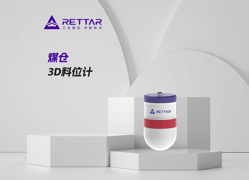 煤仓3D料位计