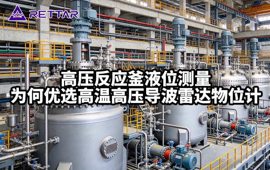 高压反应釜液位测量为何优选高温高压导波雷达物位计 高压反应釜液位测量为何优选高温高压导波雷达物位计