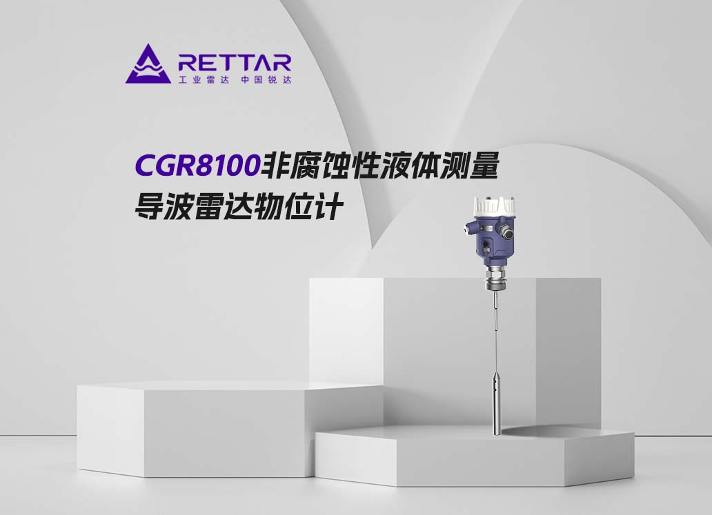CGR8100非腐蚀性液体测量导波雷达物位计