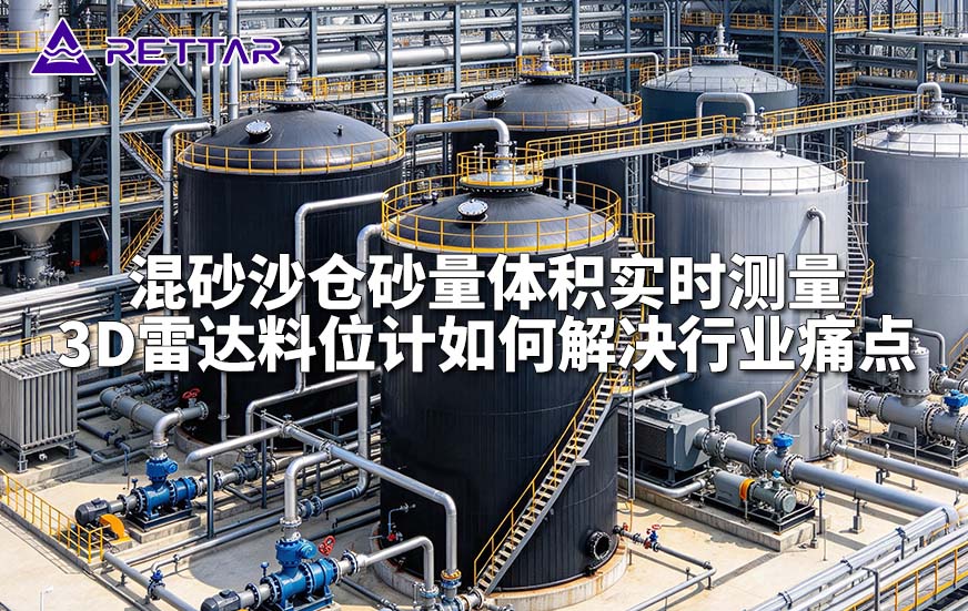 黑水灰水液位监测为什么更适合用高温高压导波雷达物位计 黑水灰水液位监测为什么更适合用高温高压导波雷达物位计