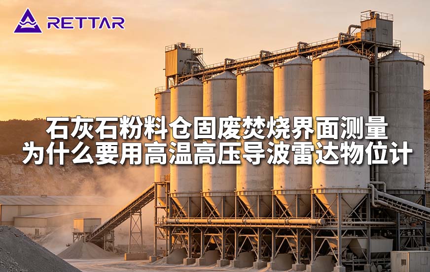石灰石粉料仓固废焚烧界面测量为什么要用高温高压导波雷达物位计 石灰石粉料仓固废焚烧界面测量为什么要用高温高压导波雷达物位计