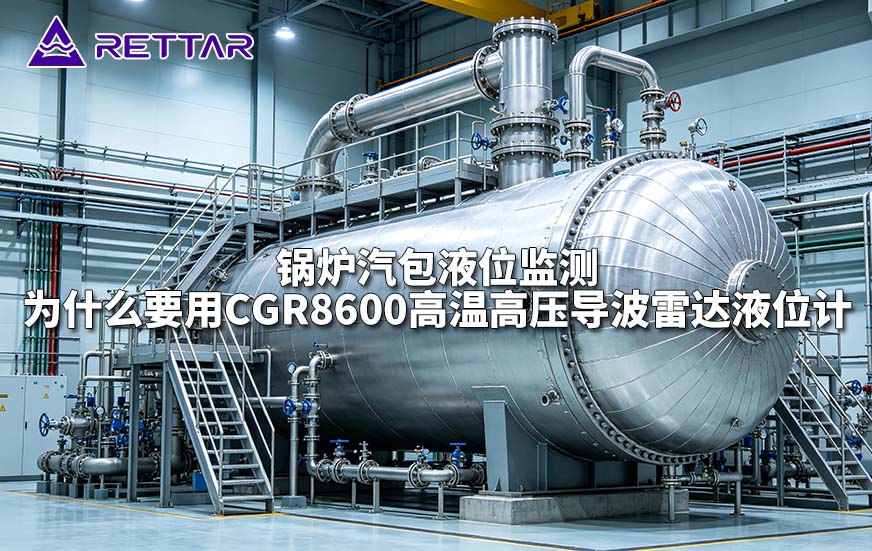 锅炉汽包液位监测为什么要用CGR8600高温高压导波雷达液位计