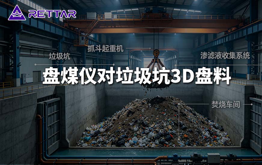 盘煤仪对垃圾坑3D盘料 盘煤仪对垃圾坑3D盘料