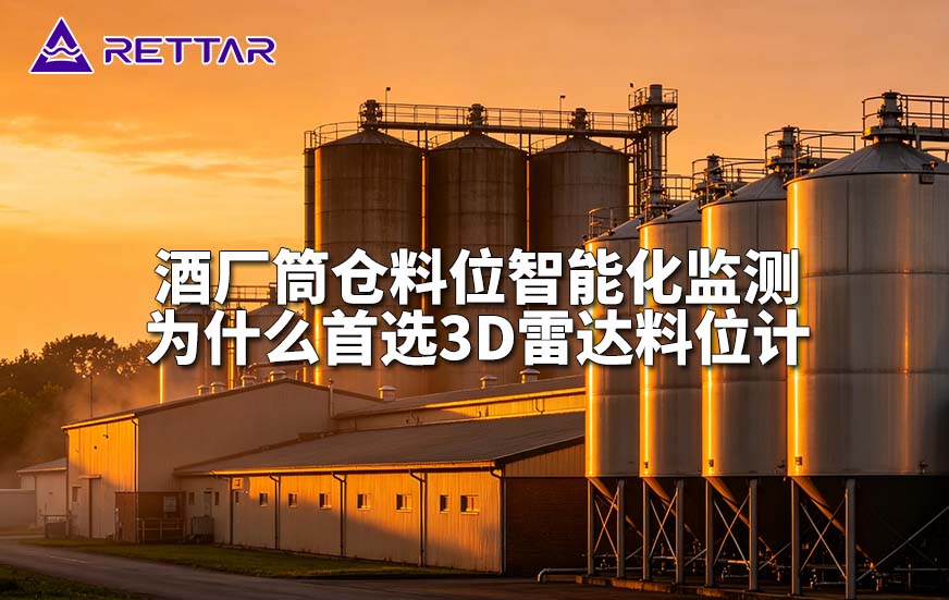 酒厂筒仓料位智能化监测为什么首选3D雷达料位计 酒厂筒仓料位智能化监测为什么首选3D雷达料位计