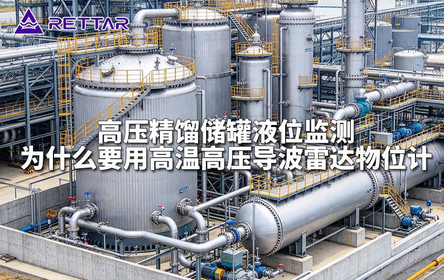 高压精馏储罐液位监测为什么要用高温高压导波雷达物位计 高压精馏储罐液位监测为什么要用高温高压导波雷达物位计