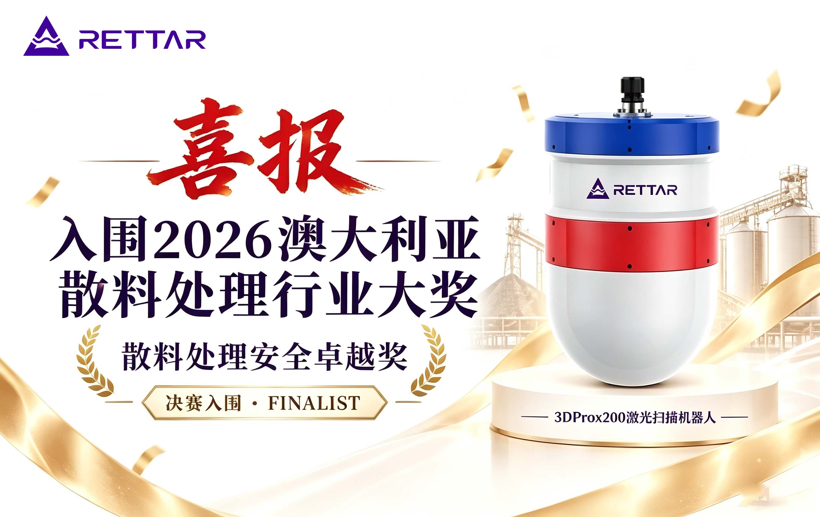 喜报！锐达工业集团入围2026澳大利亚散料处理安全卓越奖