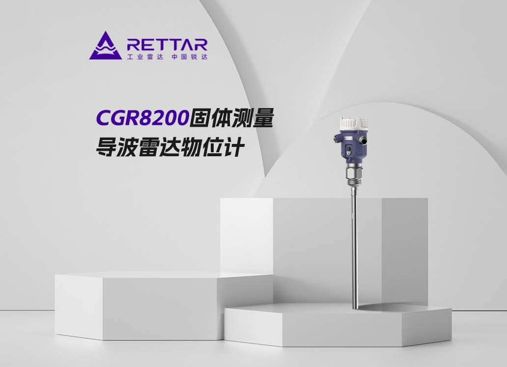CGR8200固体测量导波雷达物位计