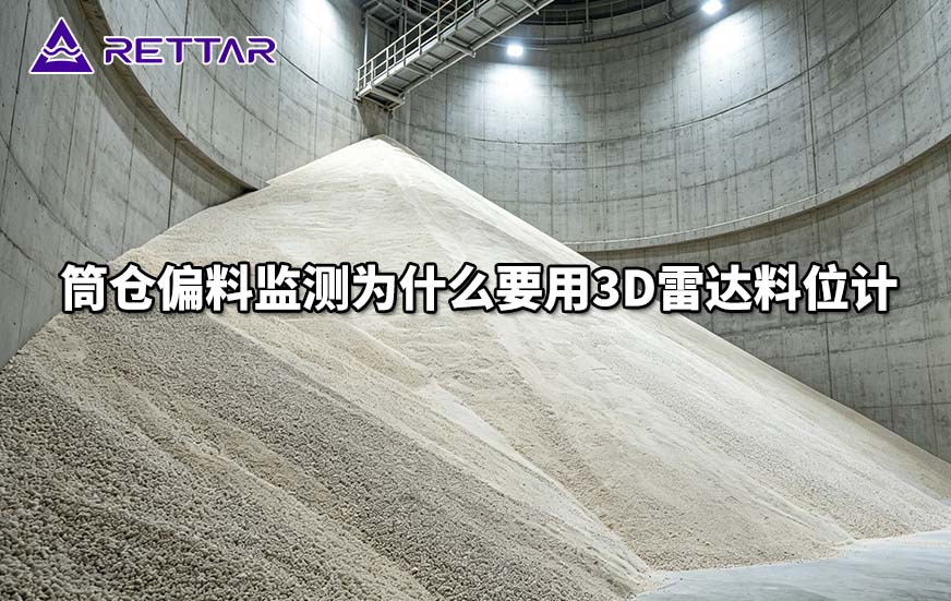 筒仓偏料监测为什么要用3D雷达料位计 筒仓偏料监测为什么要用3D雷达料位计