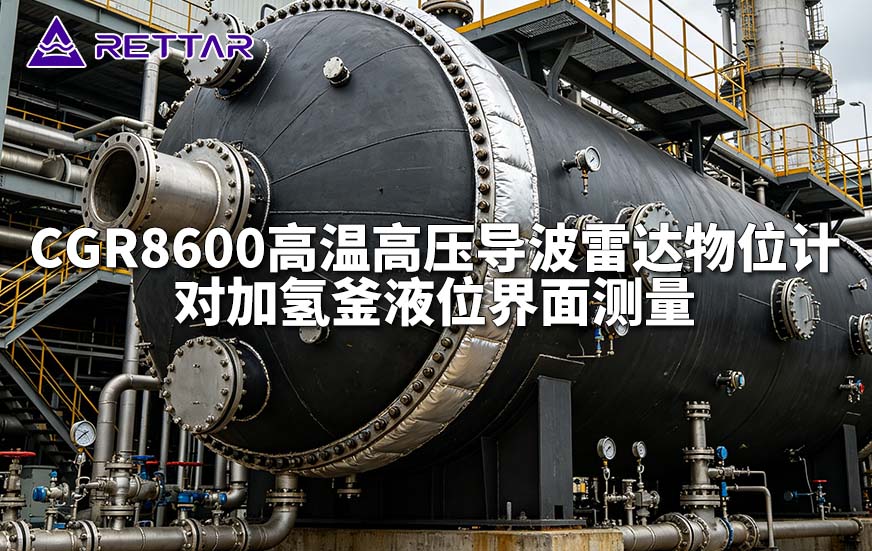 CGR8600高温高压导波雷达物位计对加氢釜液位界面测量