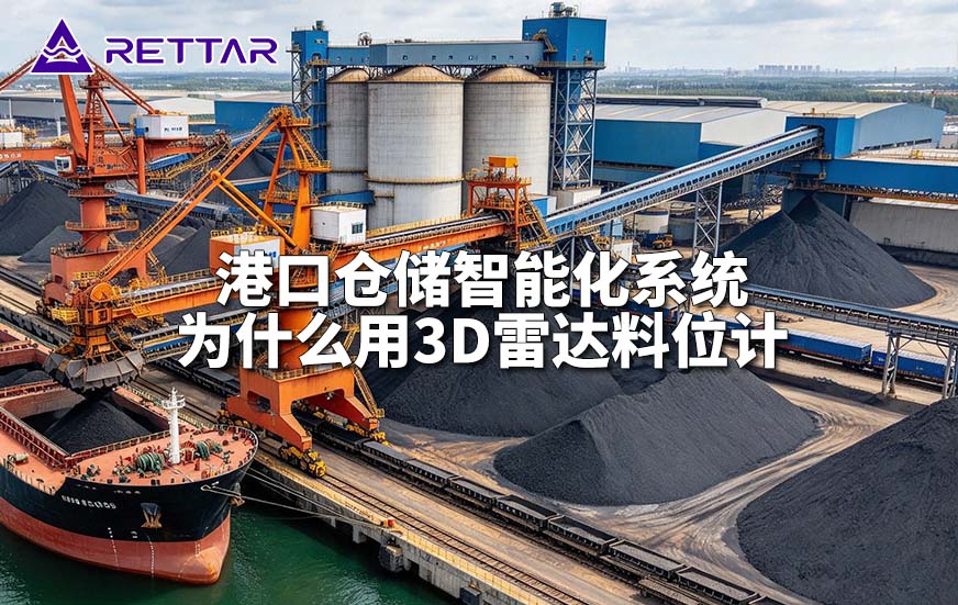 港口仓储智能化系统为什么用3D雷达料位计
