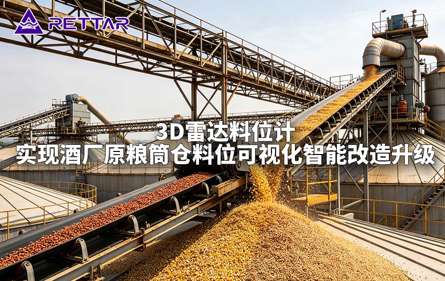 3D雷达料位计实现酒厂原粮筒仓料位可视化智能改造升级