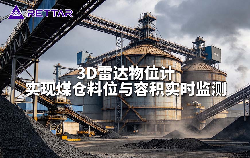 3D雷达物位计实现煤仓料位与容积实时监测 3D雷达物位计实现煤仓料位与容积实时监测
