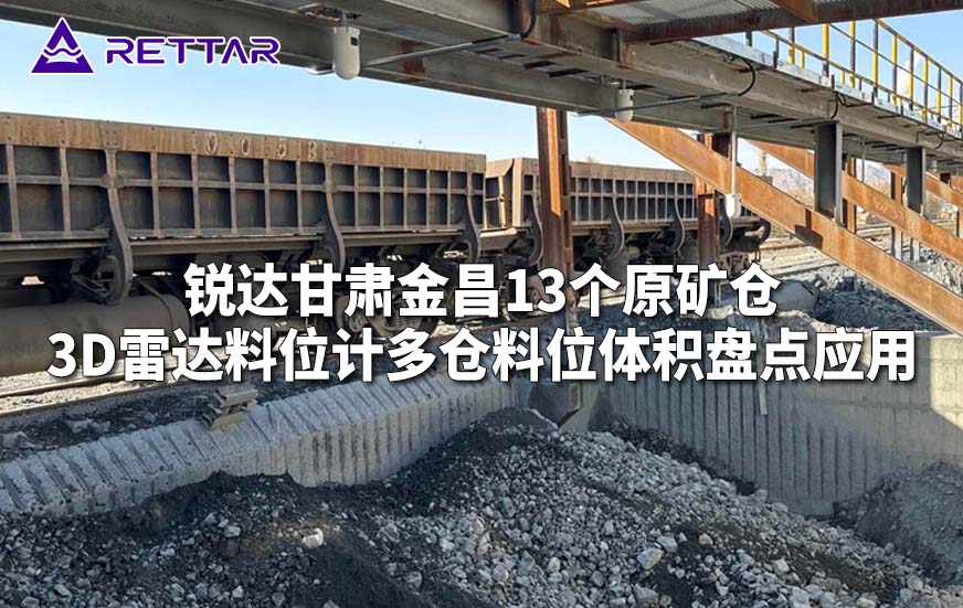 锐达甘肃金昌13个原矿仓3D雷达料位计多仓料位体积盘点应用 锐达甘肃金昌13个原矿仓3D雷达料位计多仓料位体积盘点应用