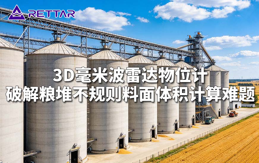 3D毫米波雷达物位计破解粮堆不规则料面体积计算难题 3D毫米波雷达物位计破解粮堆不规则料面体积计算难题
