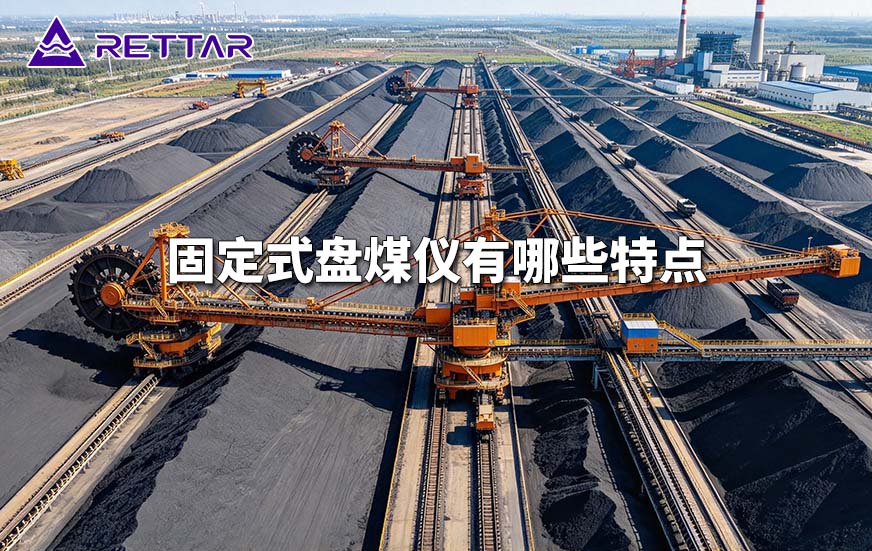固定式盘煤仪有哪些特点 固定式盘煤仪有哪些特点