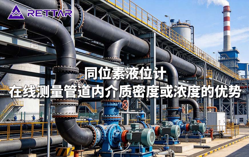 同位素液位计在线测量管道内介质密度或浓度的优势 同位素液位计在线测量管道内介质密度或浓度的优势