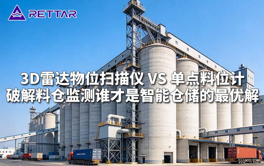 3D雷达物位扫描仪 vs 单点料位计:破解料仓监测谁才是智能仓储的最优解 3D雷达物位扫描仪 vs 单点料位计:破解料仓监测谁才是智能仓储的最优解