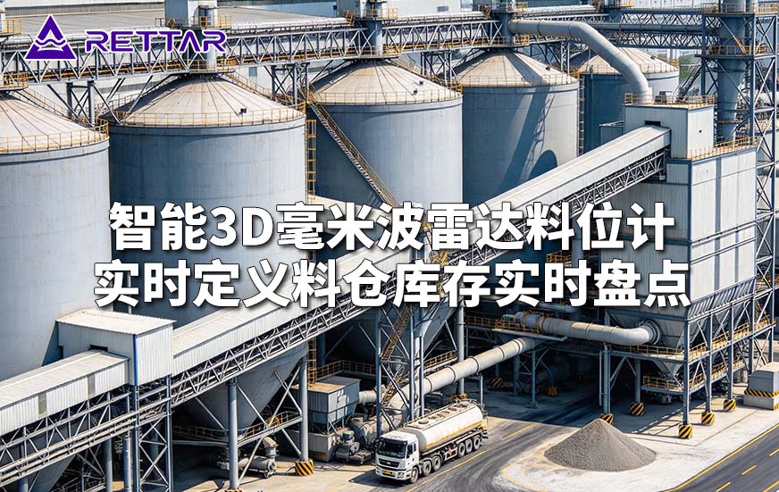 智能3D毫米波雷达料位计实时定义料仓库存实时盘点 智能3D毫米波雷达料位计实时定义料仓库存实时盘点