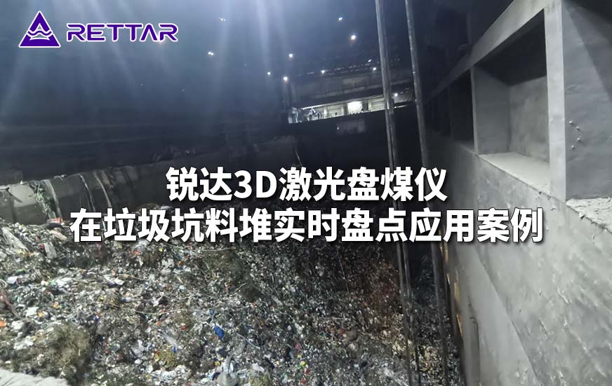 锐达3D激光盘煤仪在垃圾坑料堆实时盘点应用案例 锐达3D激光盘煤仪在垃圾坑料堆实时盘点应用案例