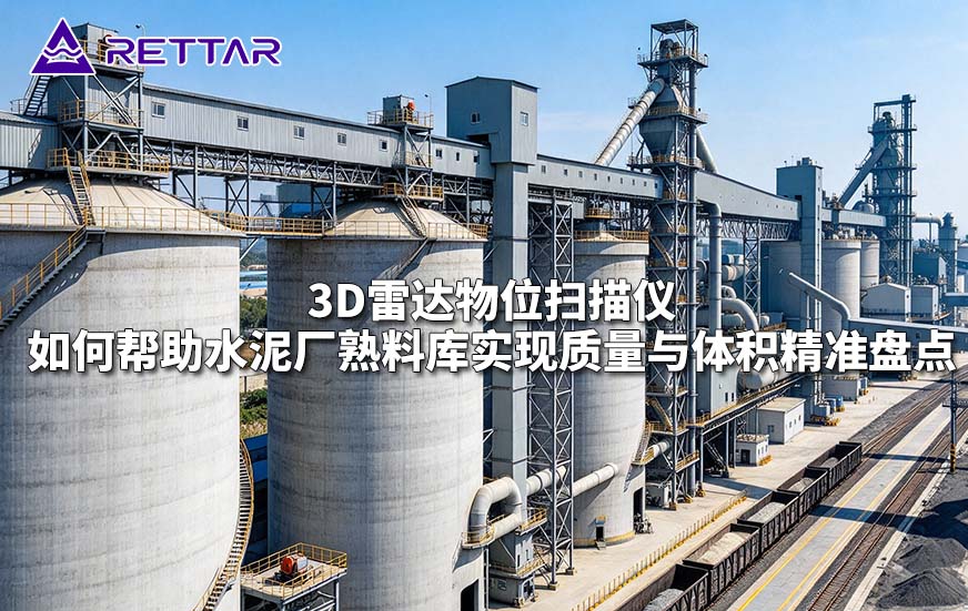 3D雷达物位扫描仪如何帮助水泥厂熟料库实现质量与体积精准盘点 3D雷达物位扫描仪如何帮助水泥厂熟料库实现质量与体积精准盘点