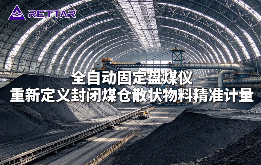 全自动固定盘煤仪重新定义封闭煤仓散状物料精准计量