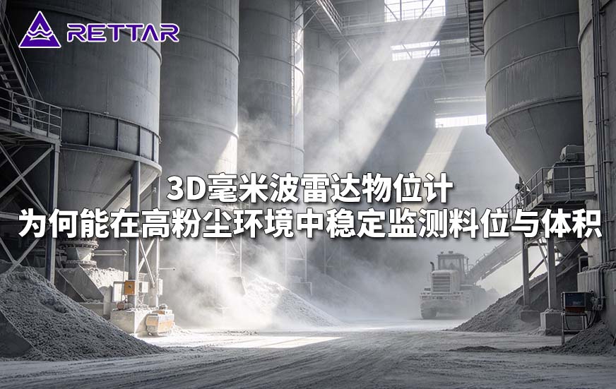 3D毫米波雷达物位计为何能在高粉尘环境中稳定监测料位与体积 3D毫米波雷达物位计为何能在高粉尘环境中稳定监测料位与体积