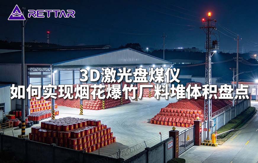 3D激光盘煤仪如何实现烟花爆竹厂料堆体积盘点 3D激光盘煤仪如何实现烟花爆竹厂料堆体积盘点