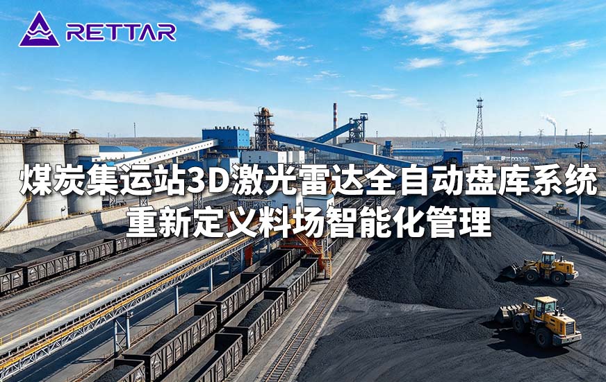 煤炭集运站3D激光雷达全自动盘库系统重新定义料场智能化管理