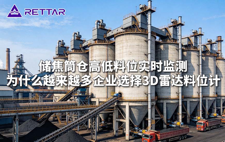 储焦筒仓高低料位实时监测为什么越来越多企业选择3D雷达料位计