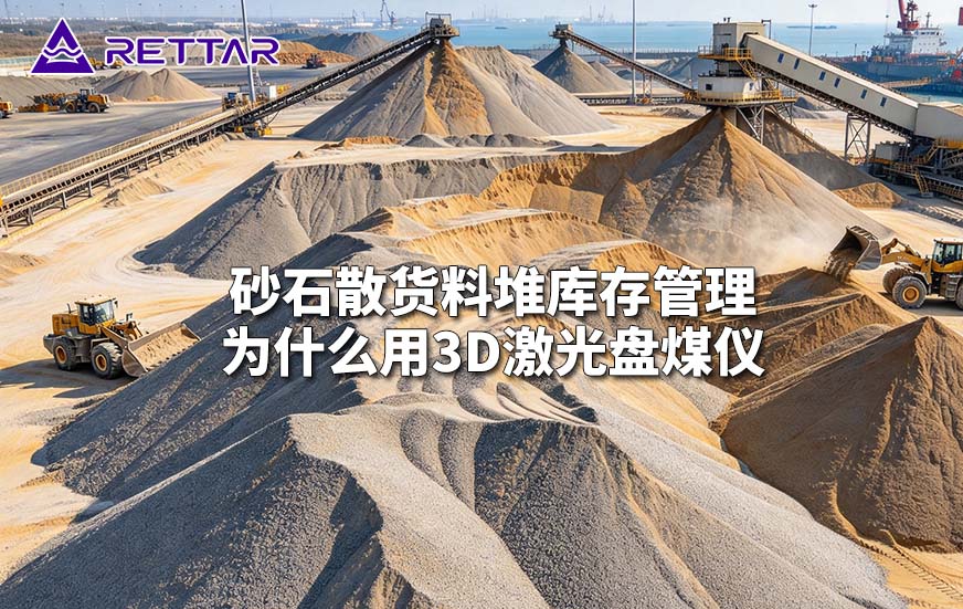 砂石散货料堆库存管理为什么用3D激光盘煤仪