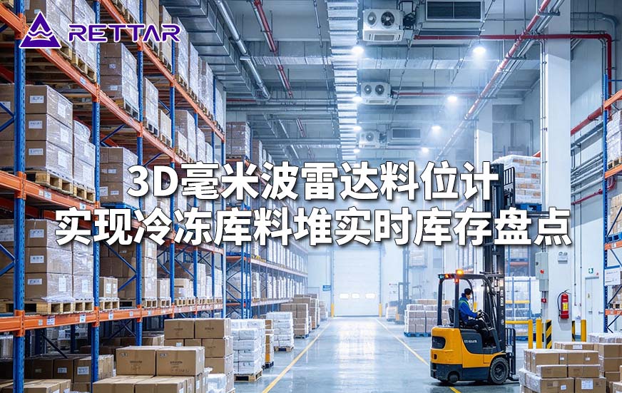 3D毫米波雷达料位计实现冷冻库料堆实时库存盘点 3D毫米波雷达料位计实现冷冻库料堆实时库存盘点