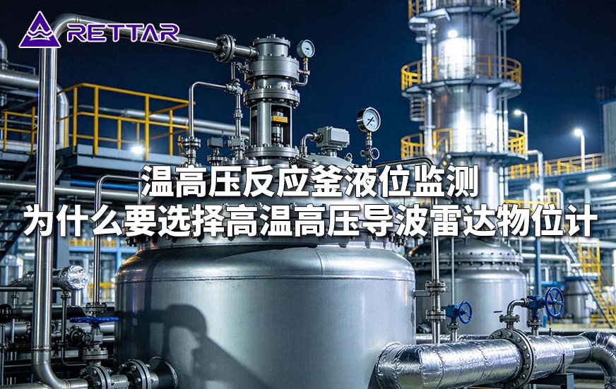 温高压反应釜液位监测为什么要选择高温高压导波雷达物位计 温高压反应釜液位监测为什么要选择高温高压导波雷达物位计