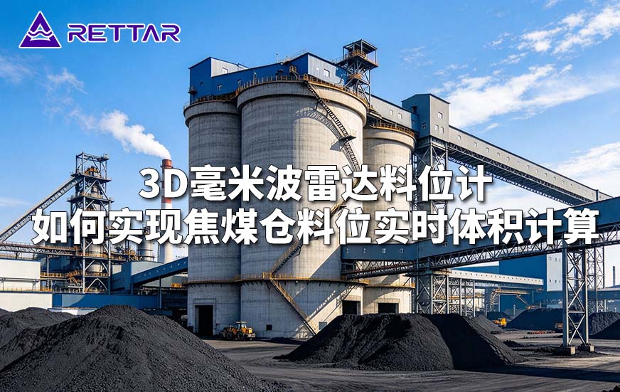 3D毫米波雷达料位计如何实现焦煤仓料位实时体积计算 3D毫米波雷达料位计如何实现焦煤仓料位实时体积计算