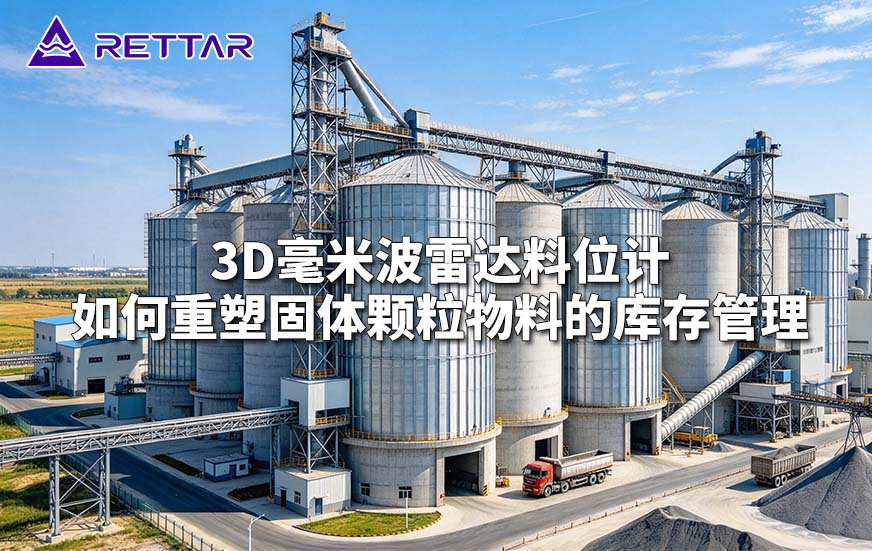 3D毫米波雷达料位计如何重塑固体颗粒物料的库存管理 3D毫米波雷达料位计如何重塑固体颗粒物料的库存管理