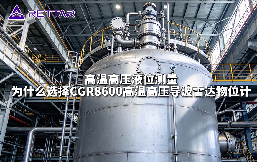 高温高压液位测量为什么选择CGR8600高温高压导波雷达物位计 高温高压液位测量为什么选择CGR8600高温高压导波雷达物位计