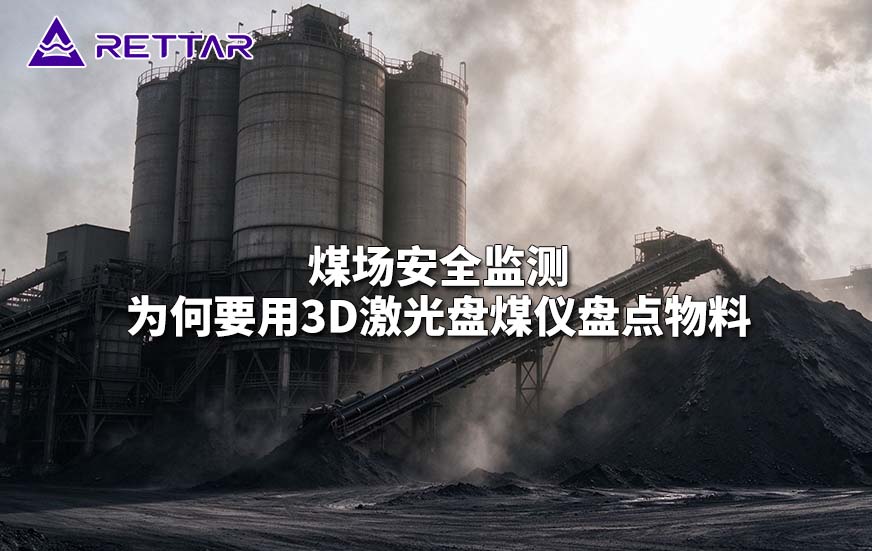 煤场安全监测为何要用3D激光盘煤仪盘点物料