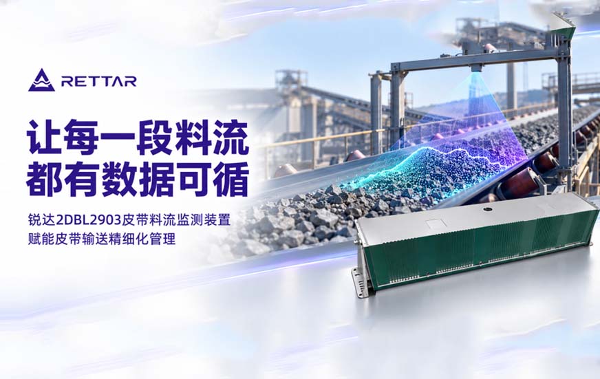 锐达2DBL2903皮带料流监测装置赋能皮带输送精细化管理1 锐达2DBL2903皮带料流监测装置赋能皮带输送精细化管理1