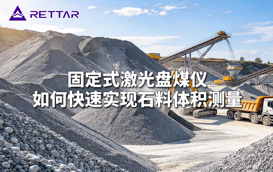 固定式激光盘煤仪如何快速实现石料体积测量 固定式激光盘煤仪如何快速实现石料体积测量