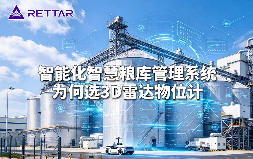智能化智慧粮库管理系统为何选3D雷达物位计 智能化智慧粮库管理系统为何选3D雷达物位计